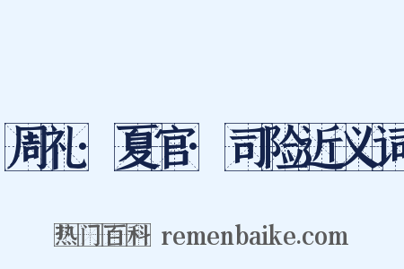 周礼·夏官·司险近义词是什么意思的图片
